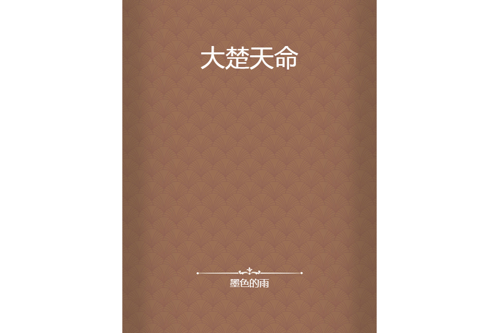 大楚天命 大楚天命