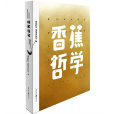 香蕉哲學 香蕉哲學