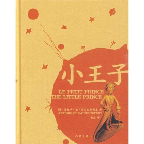小王子(2013年作家出版社出版的圖書) 小王子(2013年作家出版社出版的圖書)