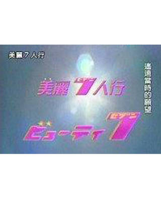 伊東美咲(伊東美) 伊東美咲(伊東美)