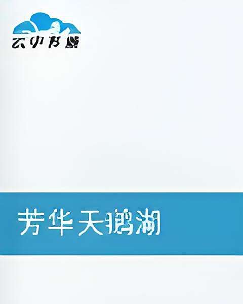 芳華天鵝湖 芳華天鵝湖