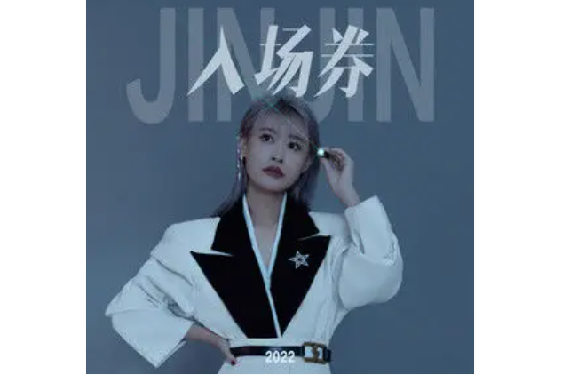 入場券(津津個人單曲) 入場券(津津個人單曲)