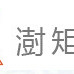 澍矩動畫 澍矩動畫