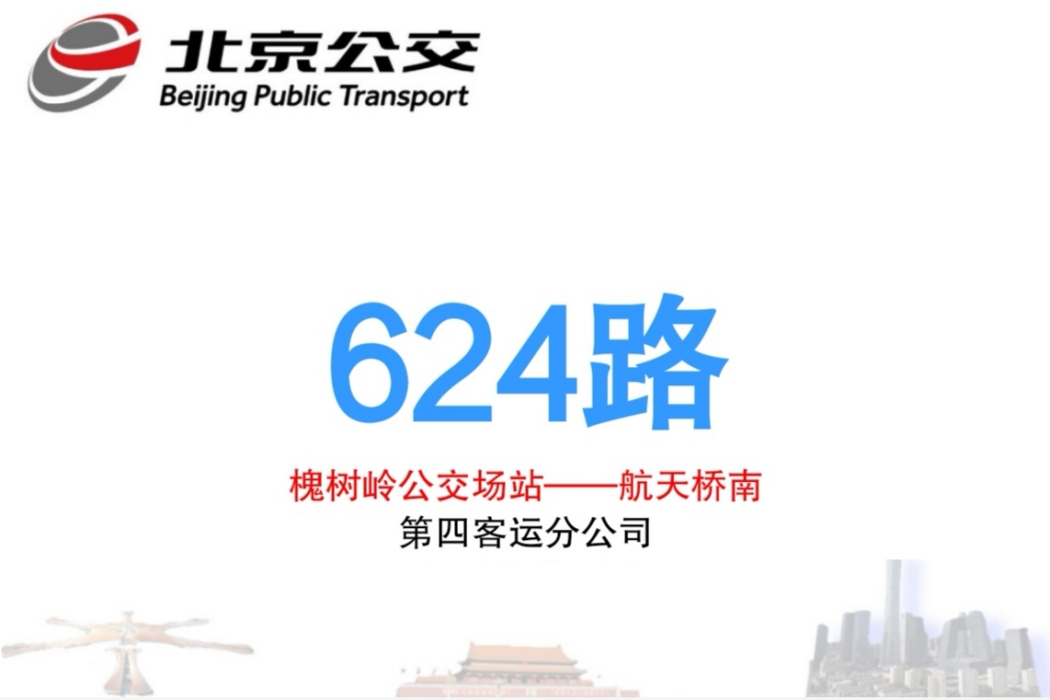北京公交624路 北京公交624路