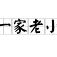一家老小(詞語解釋) 一家老小(詞語解釋)