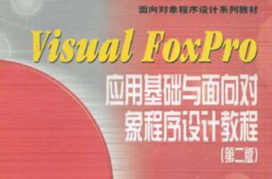 Visual FoxPro套用基礎與面向對象程式設計教程