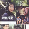 蹉跎歲月(1982年蔡曉晴執導電視連續劇) 蹉跎歲月(1982年蔡曉晴執導電視連續劇)