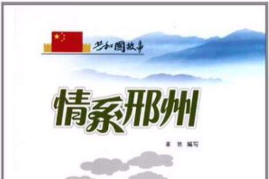 情系邢州 情系邢州