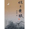炕上無眠 炕上無眠