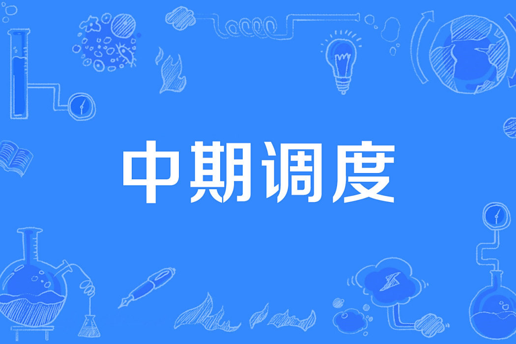 中期調度 中期調度