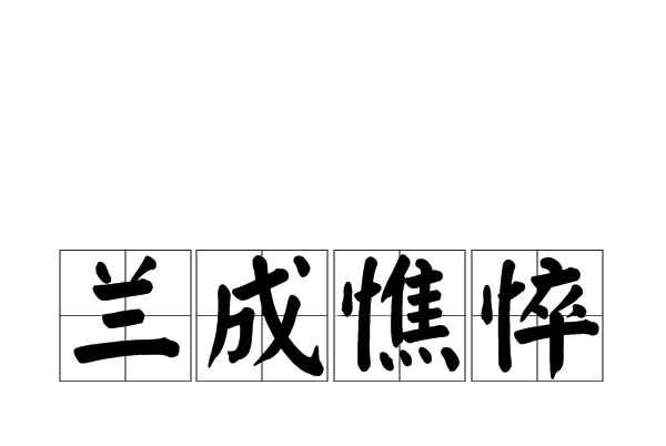 蘭成憔悴 蘭成憔悴