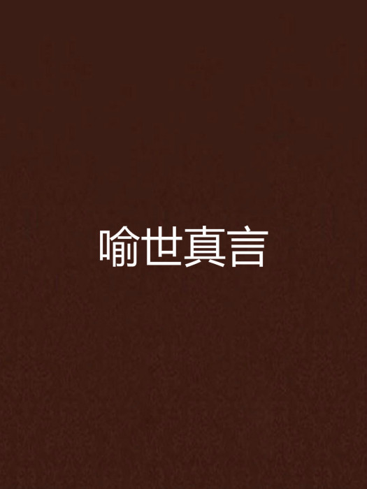 喻世真言 喻世真言