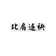 比肩連袂