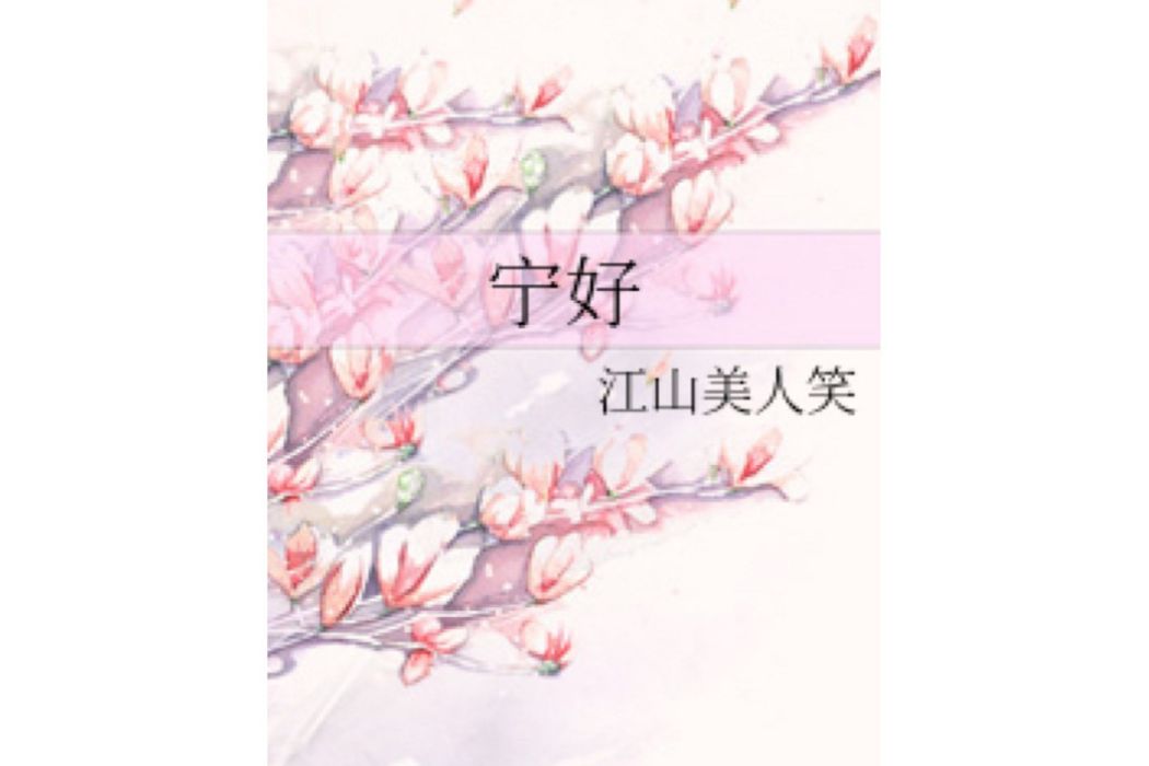 寧好 寧好