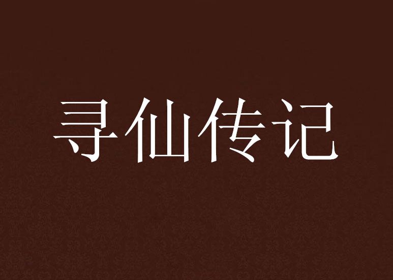 尋仙傳記