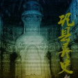 鞏縣異史 鞏縣異史