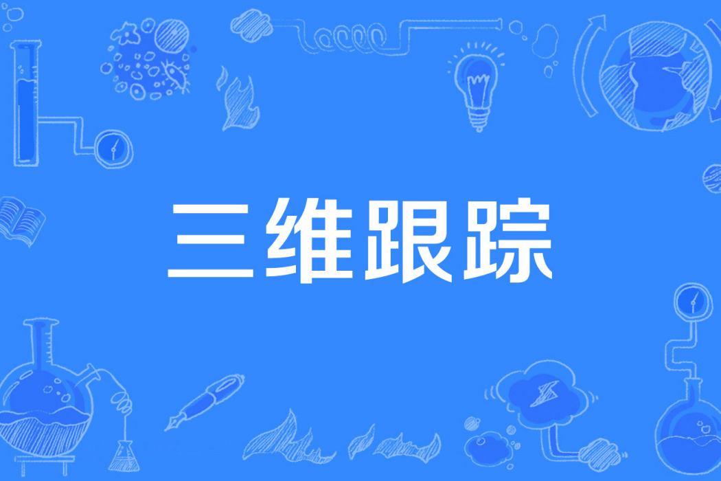 三維跟蹤 三維跟蹤