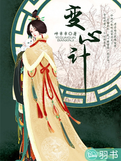 變心計 變心計
