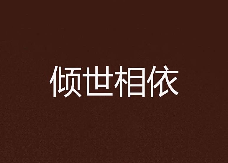 傾世相依 傾世相依