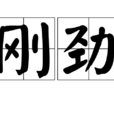 剛勁 剛勁