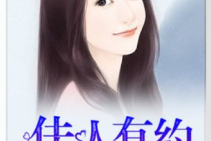 佳人有約(素年所著小說) 佳人有約(素年所著小說)