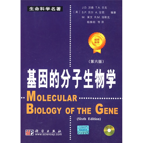 基因的分子生物學（第6版）