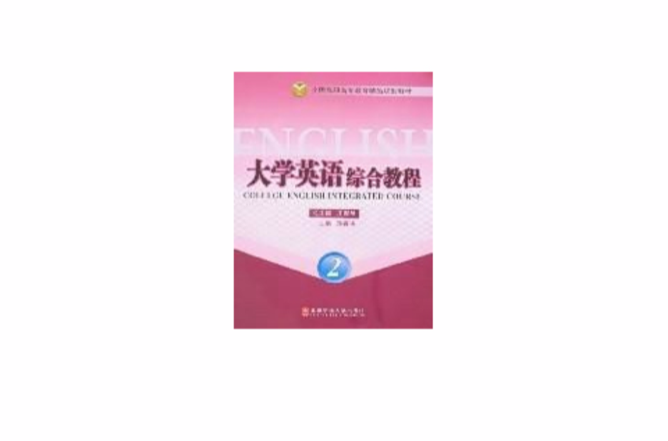 大學英語綜合教程(2003年上海外語教育出版社出版圖書)
