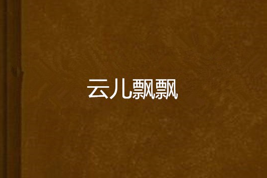 雲兒飄飄 雲兒飄飄