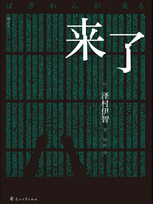 來了(2021年9月花山文藝出版社出版的圖書) 來了(2021年9月花山文藝出版社出版的圖書)