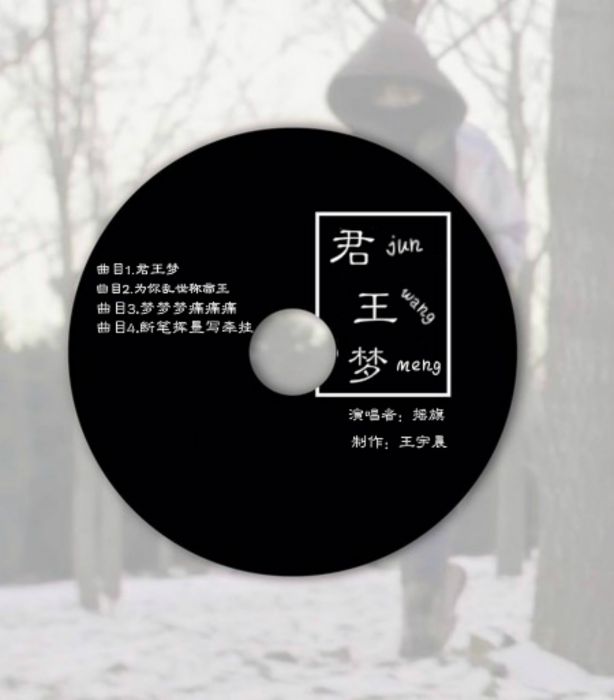 君王夢(搖旗演唱歌曲) 君王夢(搖旗演唱歌曲)