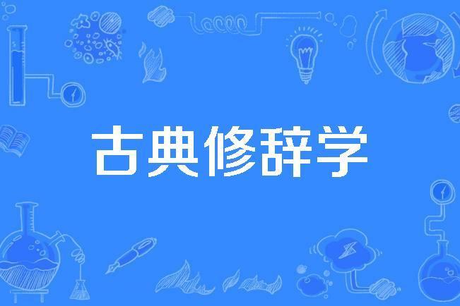 古典修辭學 古典修辭學
