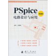 PSpice電路設計與套用（第2版）