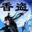 香盜 香盜
