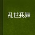 亂世我舞