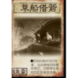 草船借箭(桌遊《三國殺》中的卡牌) 草船借箭(桌遊《三國殺》中的卡牌)