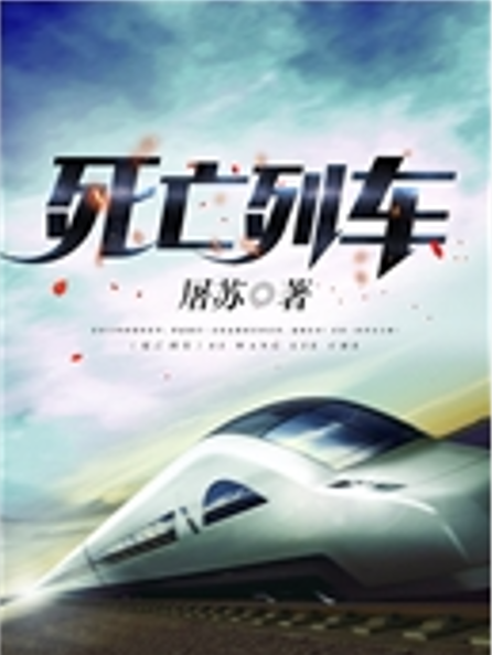 死亡列車(屠蘇創作的科幻類網路小說) 死亡列車(屠蘇創作的科幻類網路小說)
