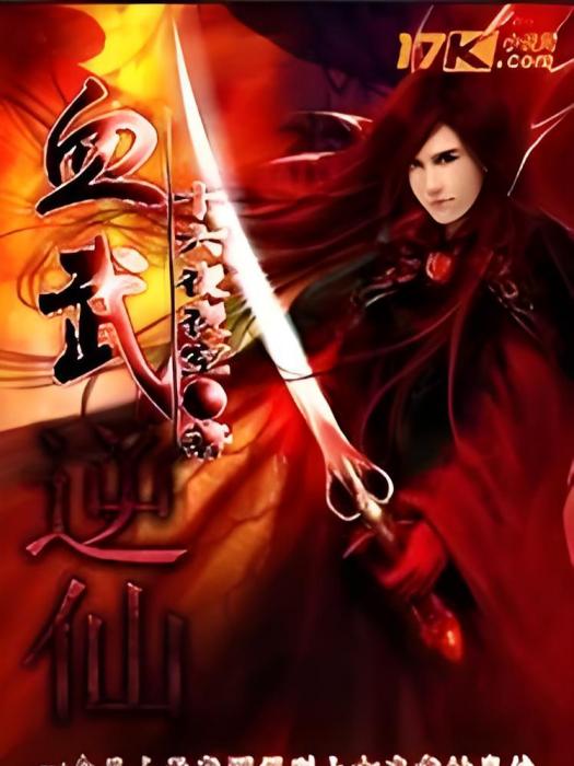血武逆仙 血武逆仙