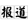 報導(漢語詞語) 報導(漢語詞語)