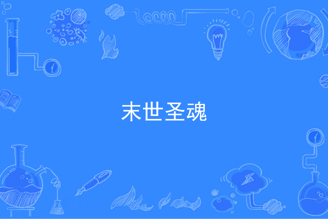 末世聖魂 末世聖魂