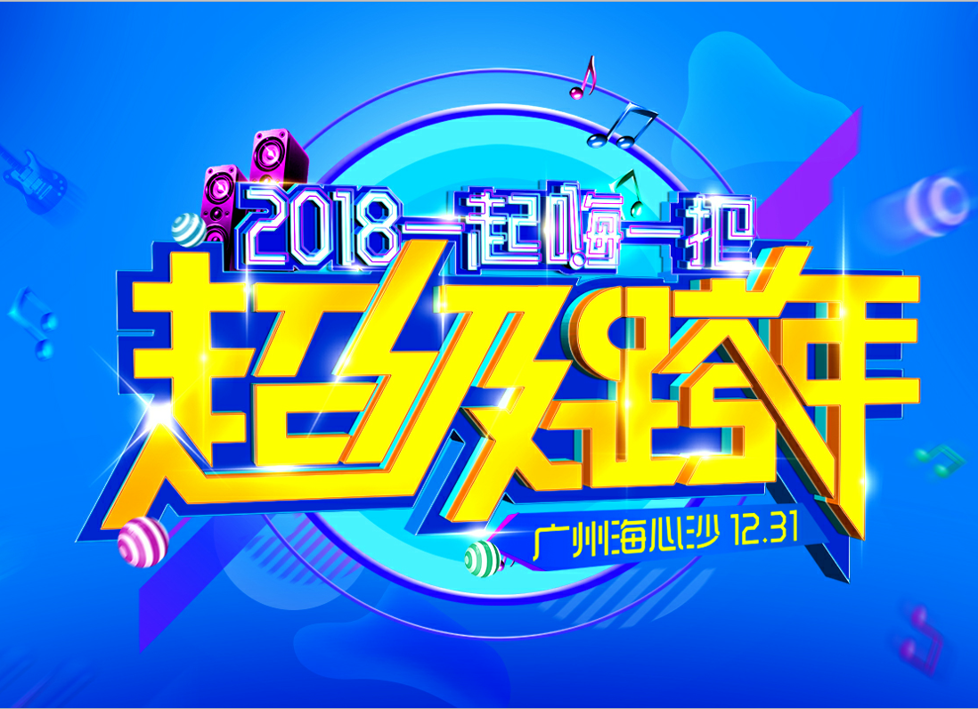 2018廣州超級跨年