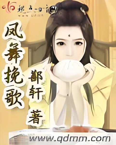 鳳舞輓歌 鳳舞輓歌