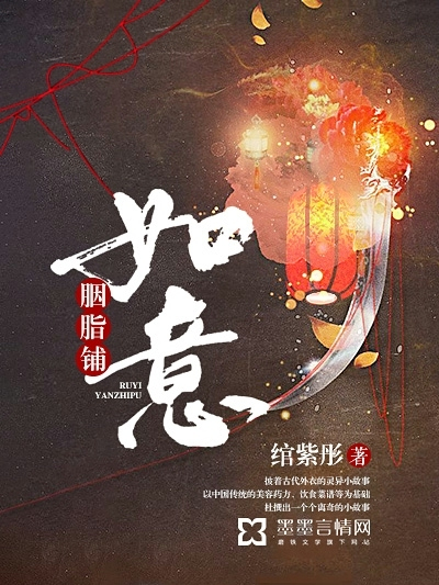 如意胭脂鋪 如意胭脂鋪