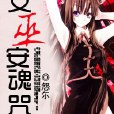 女巫安魂咒 女巫安魂咒