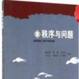 秩序與問題 秩序與問題
