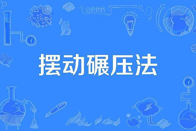 擺動碾壓法 擺動碾壓法