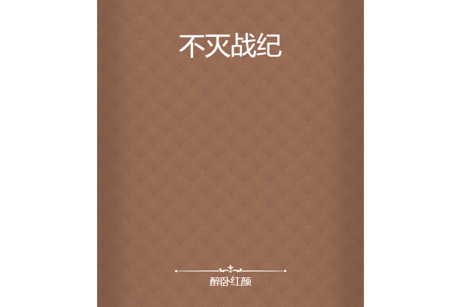 不滅戰紀 不滅戰紀