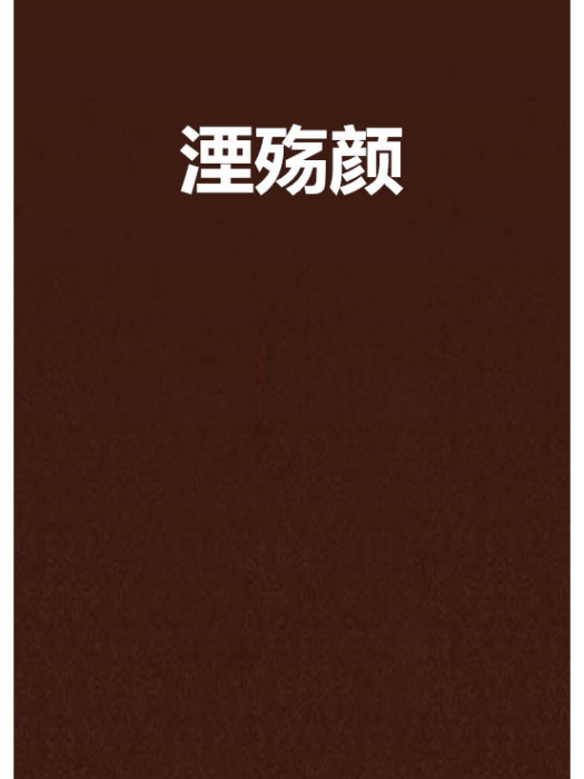 湮殤顏 湮殤顏