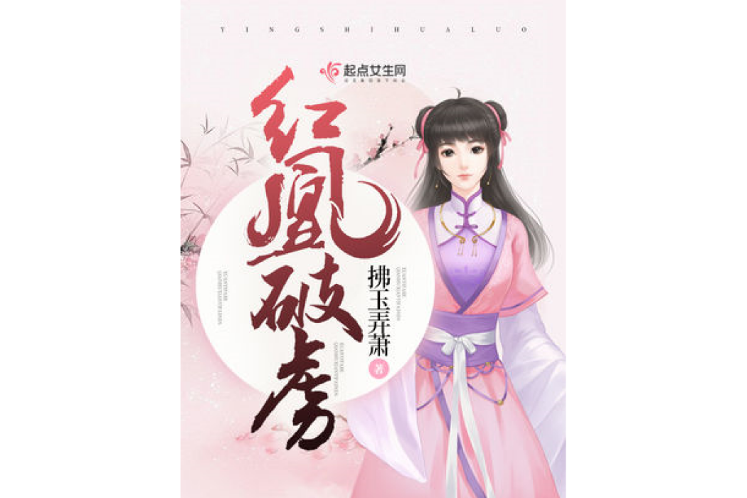 紅凰破虜 紅凰破虜