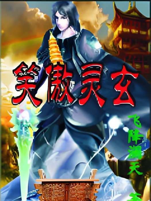 笑傲靈玄 笑傲靈玄