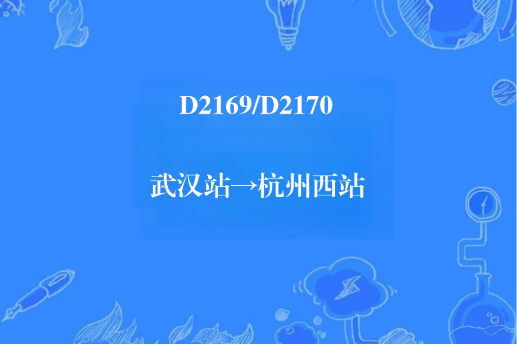 D2169次 D2169次